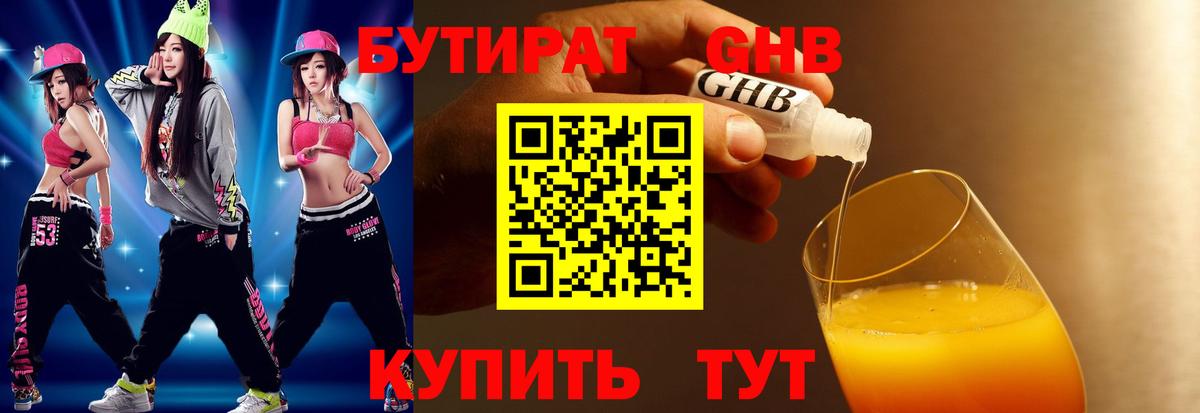 БУТИРАТ бутандиол  Вход с VPN  Элиста 